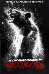 Постер Кокаиновый медведь 2023