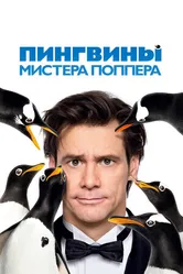 Постер Пингвины мистера Поппера 2011