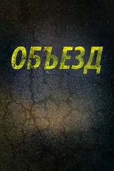 Постер Объезд 2013