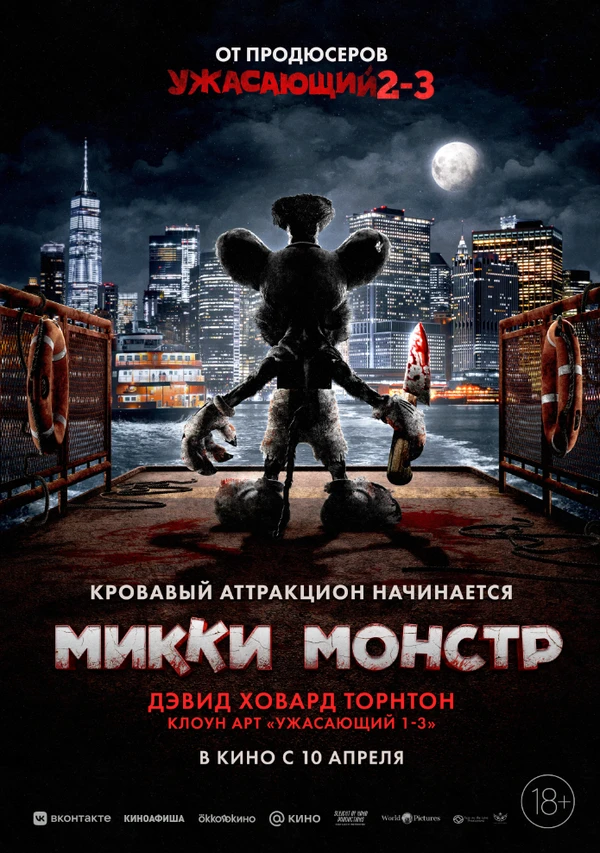 Микки Монстр 2025 постер