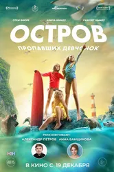 Постер Остров пропавших девчонок 2022
