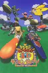 Постер Приключения дигимонов в 3D