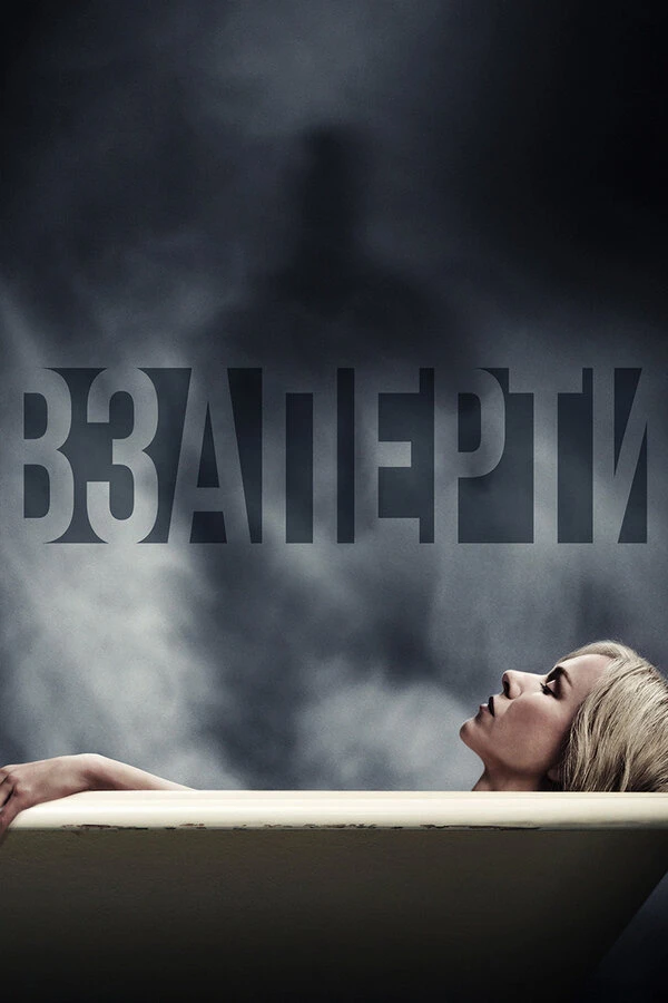 Взаперти 2016 постер
