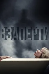 Постер Взаперти 2016