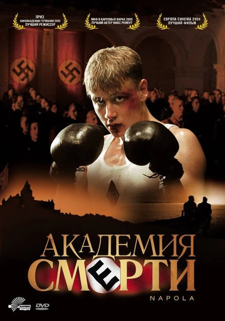 Академия смерти 2004 постер
