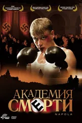 Постер Академия смерти 2004