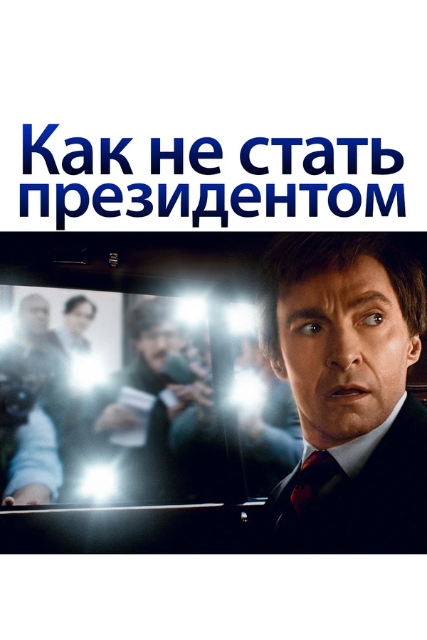 Как не стать президентом постер