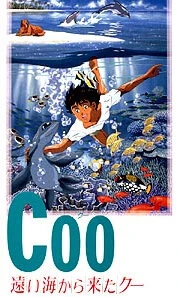 Ку из далекого океана 1993 постер