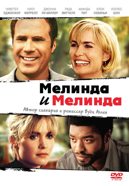 Мелинда и Мелинда 2004 постер