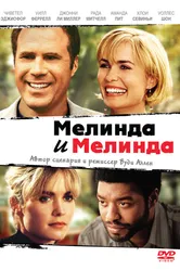 Постер Мелинда и Мелинда 2004