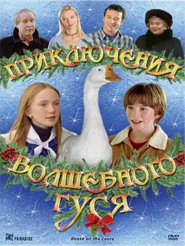 Приключения волшебного гуся 2004 постер