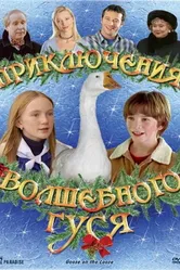 Постер Приключения волшебного гуся 2004