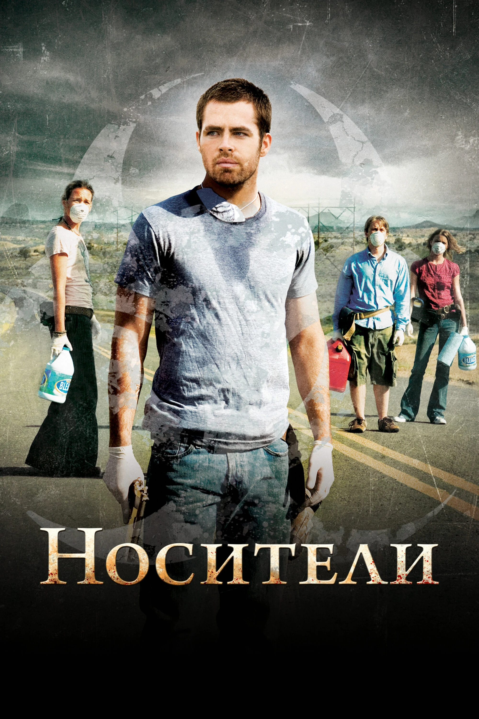 Носители 2008 постер