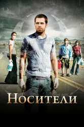 Постер Носители 2008