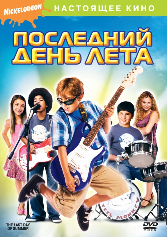 Последний день лета 2007 постер