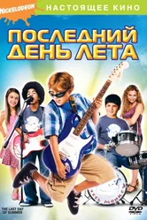 Постер Последний день лета 2007