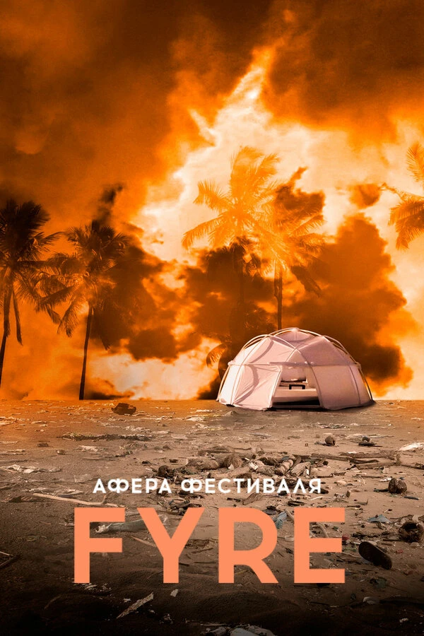 Афера на FYRE 2019 постер