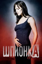Постер Шпионка 2001