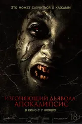 Постер Изгоняющий дьявола: Апокалипсис 2022