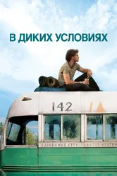 Постер В диких условиях