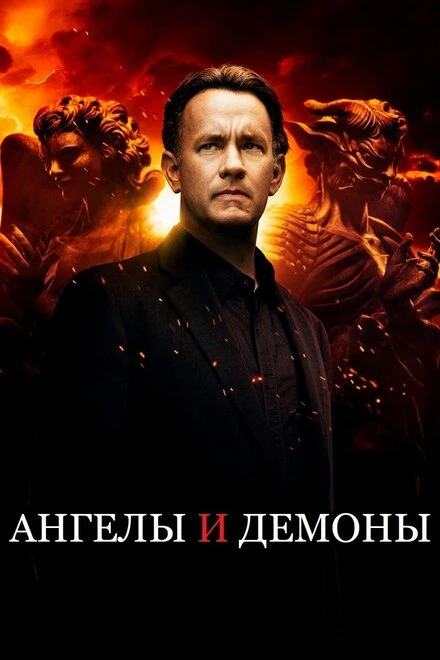 Ангелы и Демоны 2009 постер