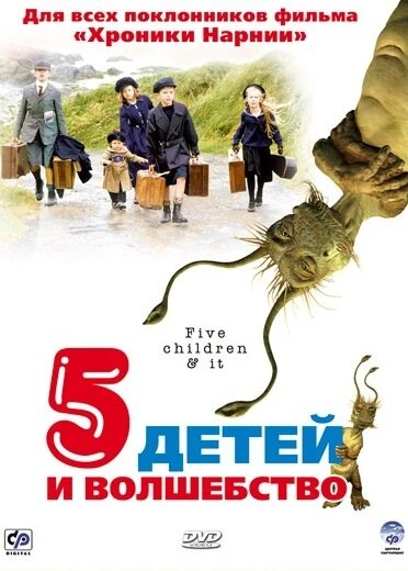 Пять детей и волшебство 2004 постер