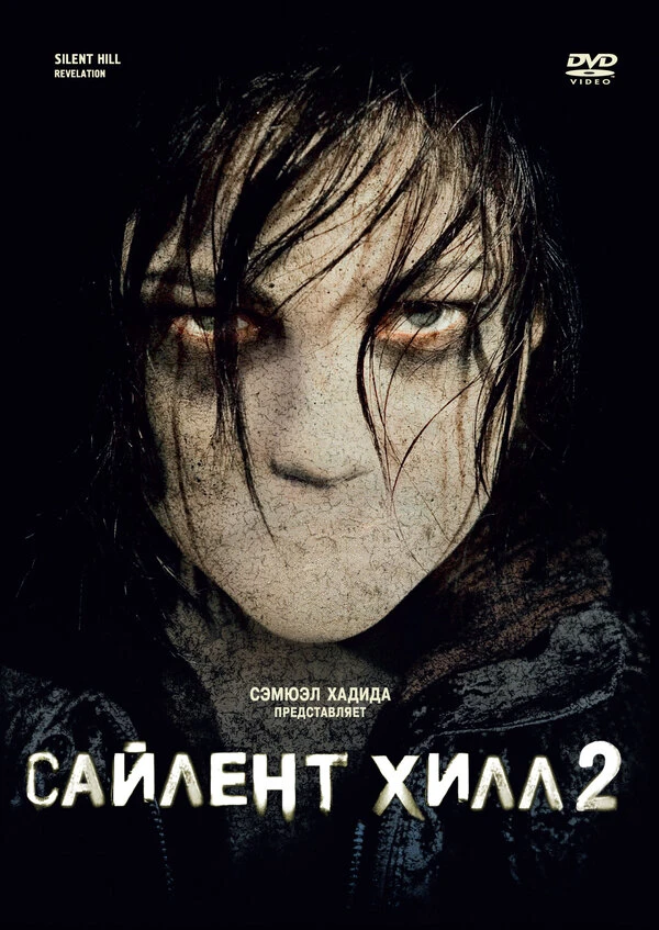 Сайлент Хилл 2 2012 постер