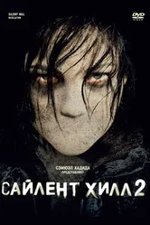 Постер Сайлент Хилл 2 2012
