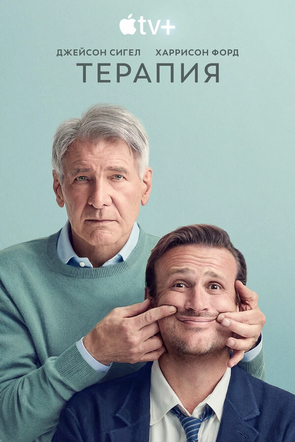 Терапия 2023 постер