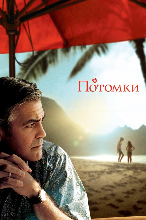 Потомки 2011 постер