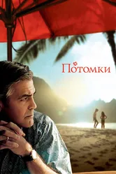 Постер Потомки 2011