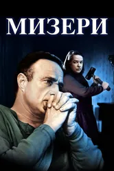 Постер Мизери 1990