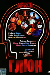 Постер Глюк 2004