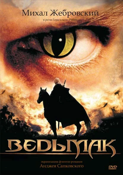 Ведьмак 2002 постер