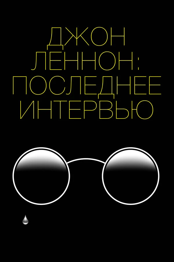 Джон Леннон: Последнее интервью 2020 постер