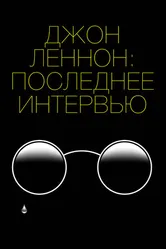 Постер Джон Леннон: Последнее интервью 2020