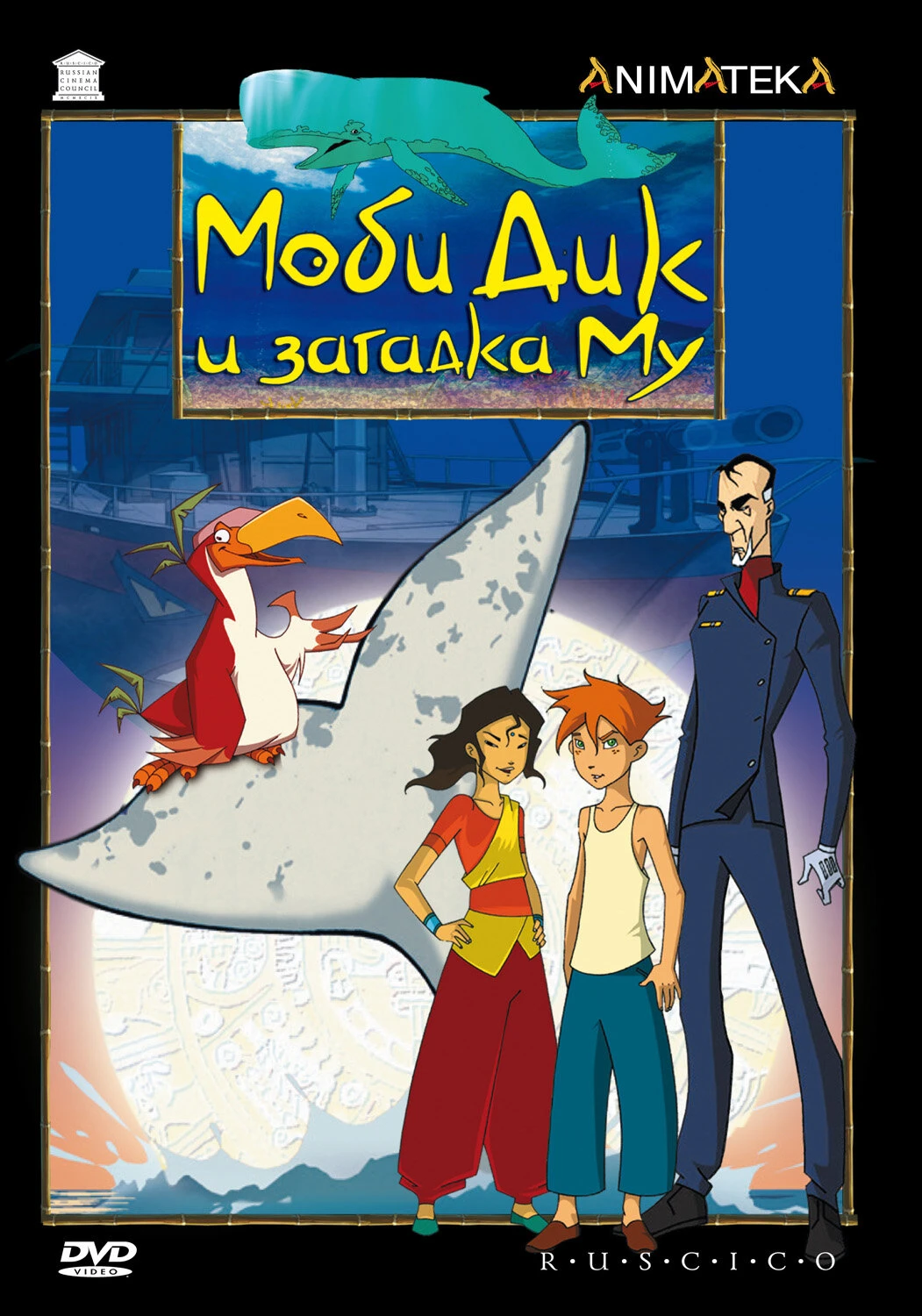 Моби Дик и загадка Му 2005 постер