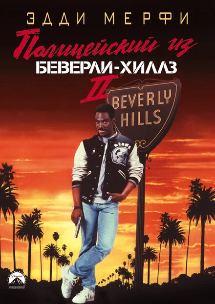 Полицейский из Беверли-Хиллз 2 1987 постер