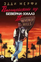 Постер Полицейский из Беверли-Хиллз 2 1987