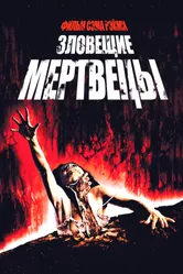 Постер Зловещие мертвецы 1981