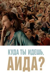 Постер Куда ты идешь, Аида? 2020