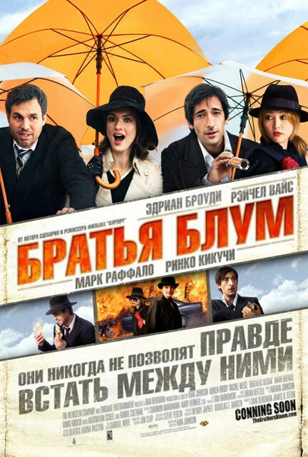 Братья Блум 2008 постер