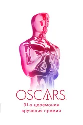 Постер 91-я церемония вручения премии «Оскар» 2019