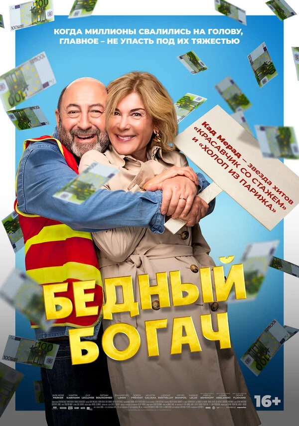 Бедный богач 2025 постер