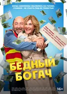 Постер Бедный богач 2025