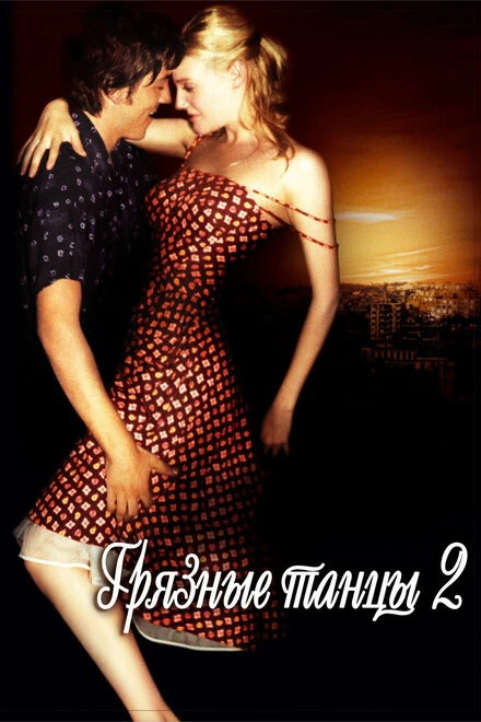 Грязные танцы 2: Гаванские ночи 2004 постер