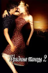 Постер Грязные танцы 2: Гаванские ночи 2004