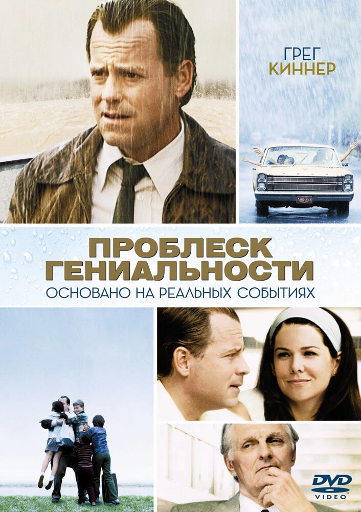 Проблеск гениальности 2008 постер