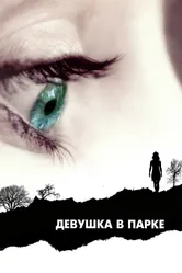 Постер Девушка в парке 2007