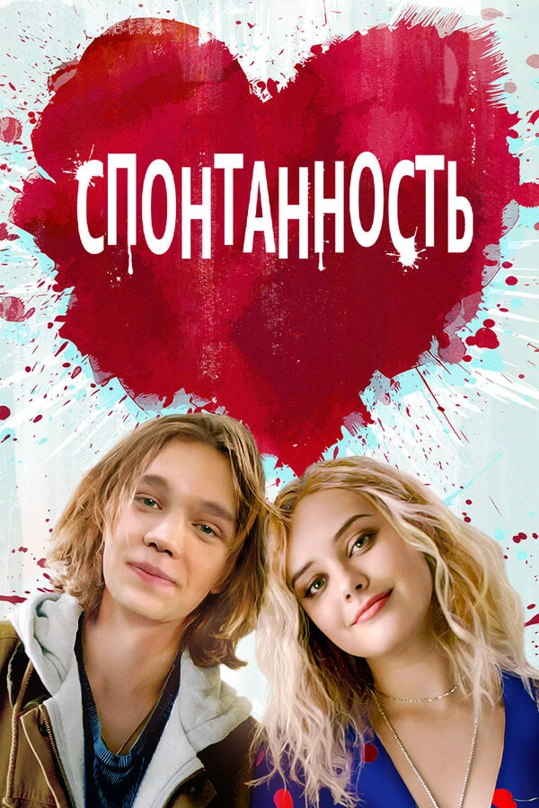 Спонтанность постер